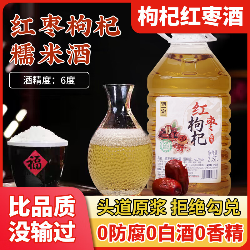 浙一家鮮濁米酒糯米酒紅棗枸杞酒桑葚楊梅青梅酒果味米酒農(nóng)家自釀 零添加6度紅棗枸杞米酒2.5L 男人 1桶 2.5L