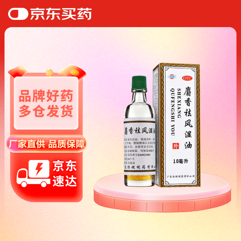 恒健 麝香祛风湿油 10ml 驱风活血 镇痛消肿 用于风湿痛筋骨痛关节痛腰腿酸痛以及跌打肿痛
