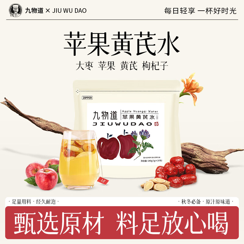 九物道苹果黄芪水 素颜水女生调理养生补气血红枣黄芪苹果枸杞子 苹果黄芪水两袋（140g）