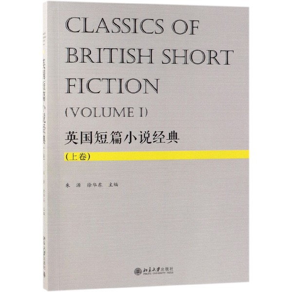 英国短篇小说经典(上卷)