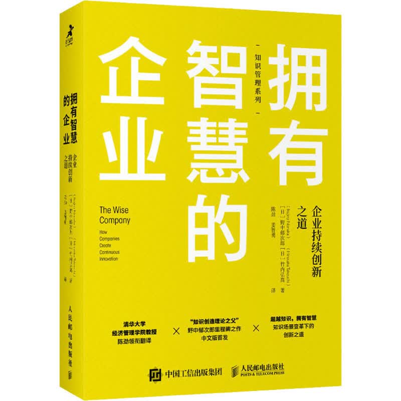 拥有智慧的企业 企业持续创新之道 图书