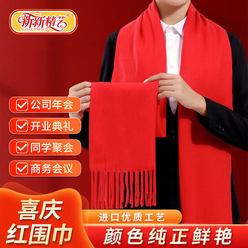 新新精艺新年年会红围巾公司活动开业庆典颁奖典礼祝寿披肩用品中国红聚会