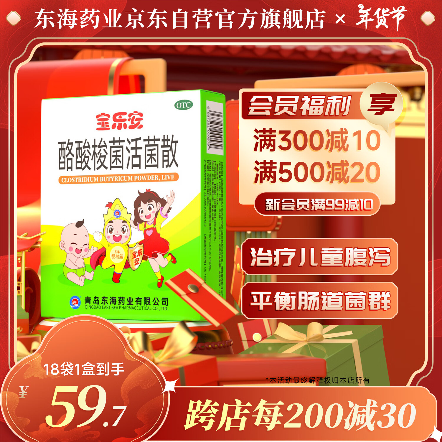 5g*18袋/盒东海药业 急慢性腹泻 消化不良 肠道菌群紊乱 otc益生菌