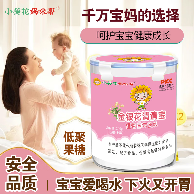 小葵花妈妈咪帮金银花清清宝婴儿1-3岁降宝宝火脾胃清火宝成人药京自東药营 一盒【体验装】