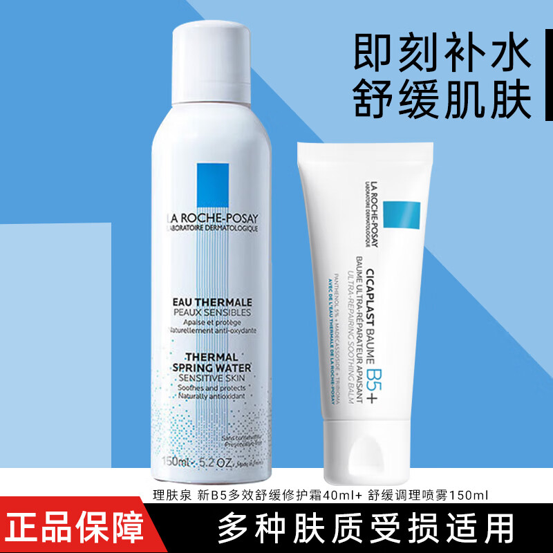 理肤泉（LA ROCHE-POSAY） b5多效修复霜淡化痘印痕面霜女补水保湿修护舒缓泛红维稳护肤品 B5修护霜40ml+喷雾150ml