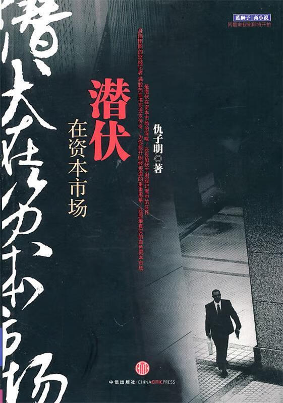 潜伏在资本市场 仇子明 著 中信出版社【正版书】