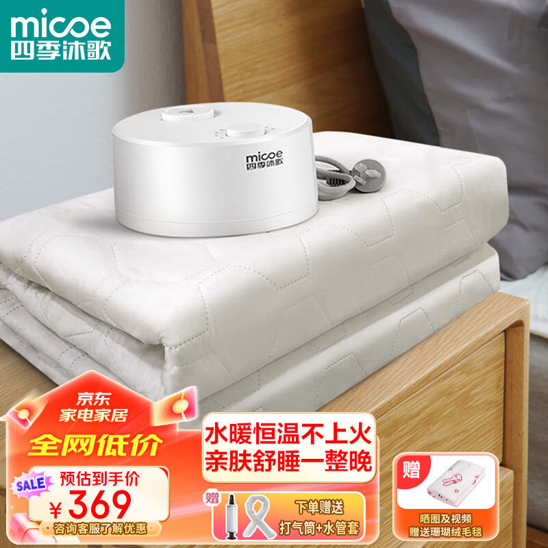 四季沐歌(MICOE)电热水暖毯 家用除湿电褥子 水循环加热床垫 智能恒温无辐射毯子 水润亲肤【1.5*2m双人】经典款 京东折扣/优惠券