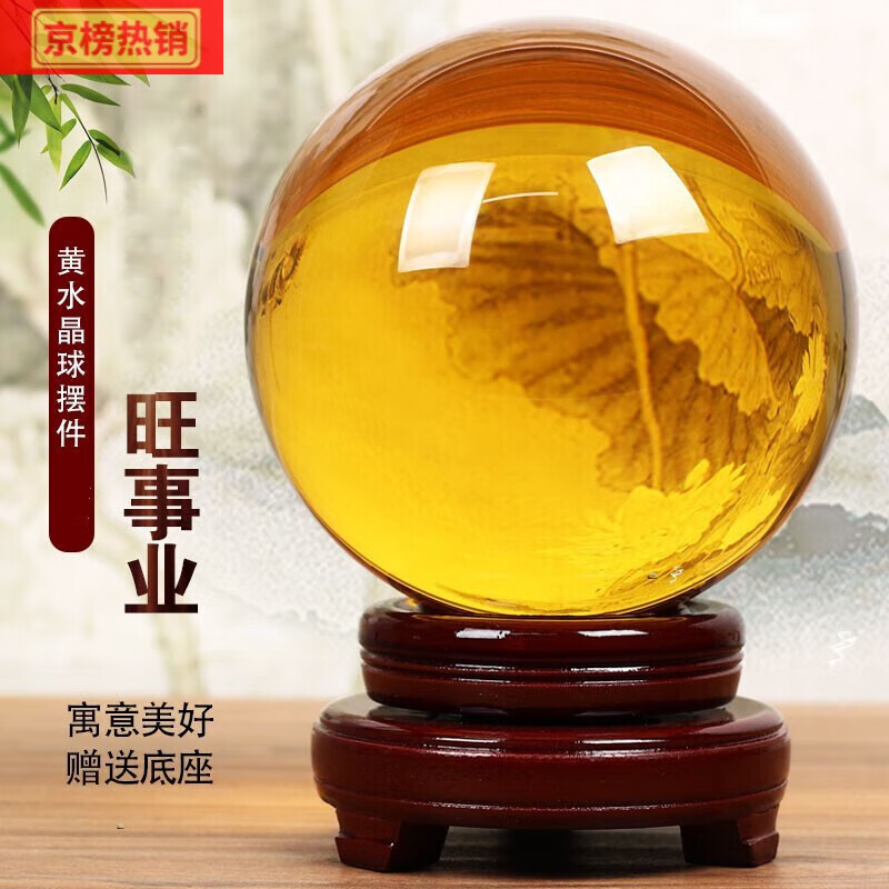 泰山天御阁黄水晶球摆件透明玻璃圆球招财球工艺品家居客厅玄关办公室桌面 直径12厘米实木旋转底座/