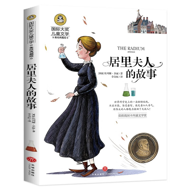 居里夫人的故事（新）美绘典藏版国际大奖儿童文学 小学生三四五六年级课外阅读9-12-15岁儿童读物推荐阅读3-6年级寒暑假书青少年世界经典名著故事书
