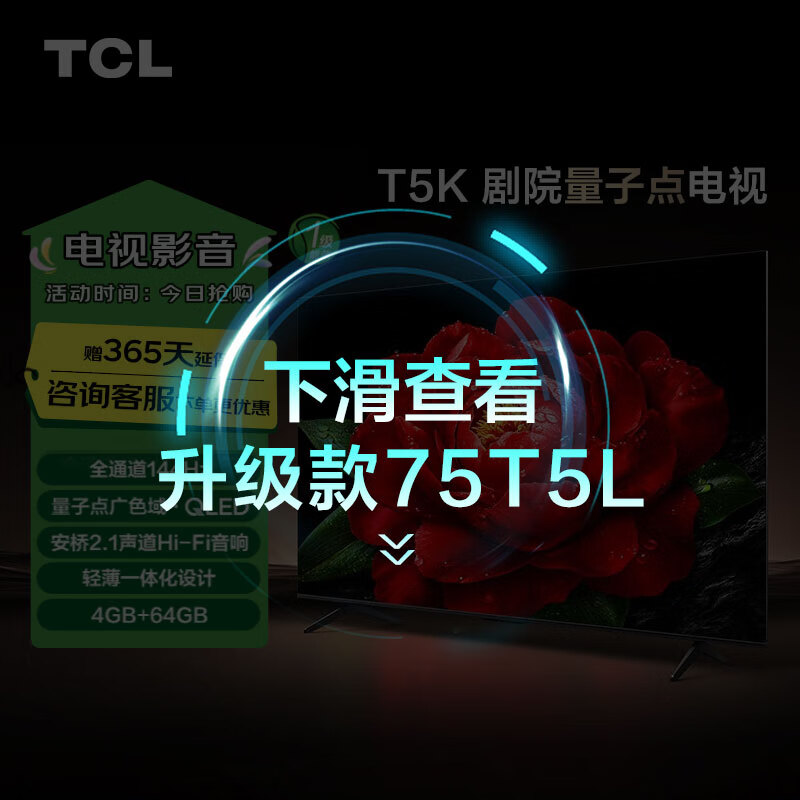 TCL电视 75T5K 75英寸 144Hz QLED量子点 安桥2.1声道音响 超薄 4+64GB大内存 以旧换新 家电国家补贴