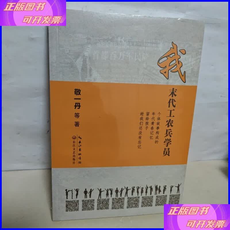 敬一丹:我 末代工农兵学员 未开封 长江文艺出版社二手书