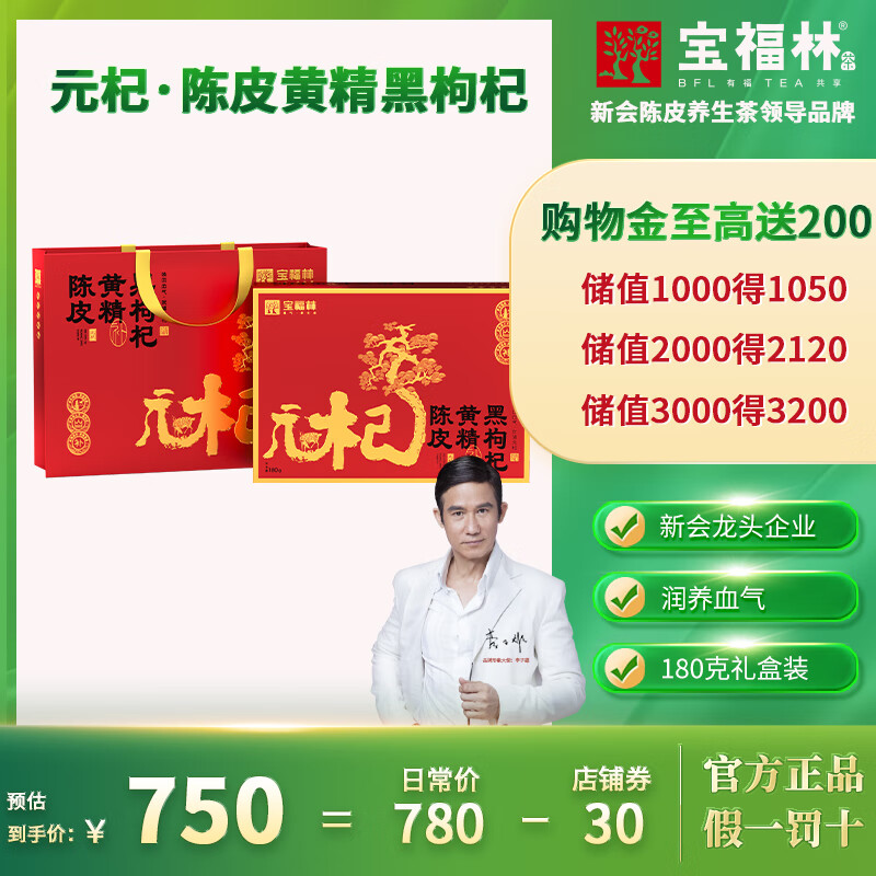 寶福林元杞陳皮養(yǎng)生茶枸杞黃精商務(wù)茶禮品茶禮盒裝180克