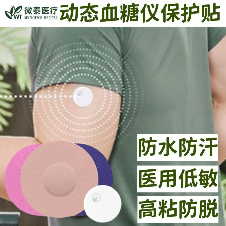 微泰动态血糖仪加固贴 微泰二代动态血糖仪固定贴微泰加固贴 肤色圆形固定贴10片装