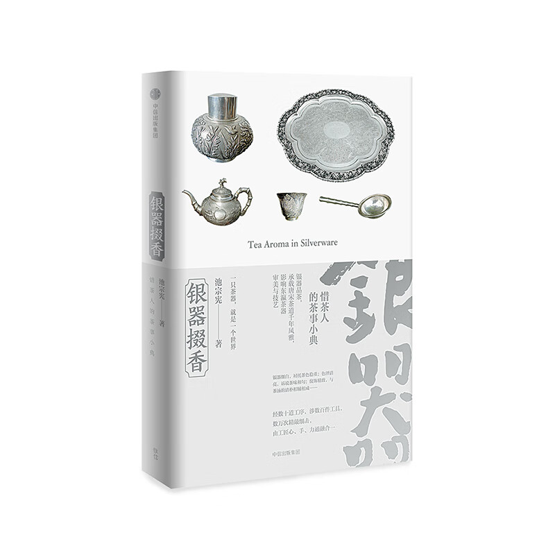 银器掇香 惜茶人的茶事小典 中信出版社