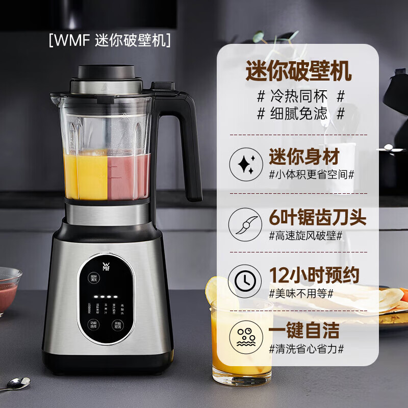WMF德国破壁机家用豆浆机多功能小型全自动加热 迷你破壁机
