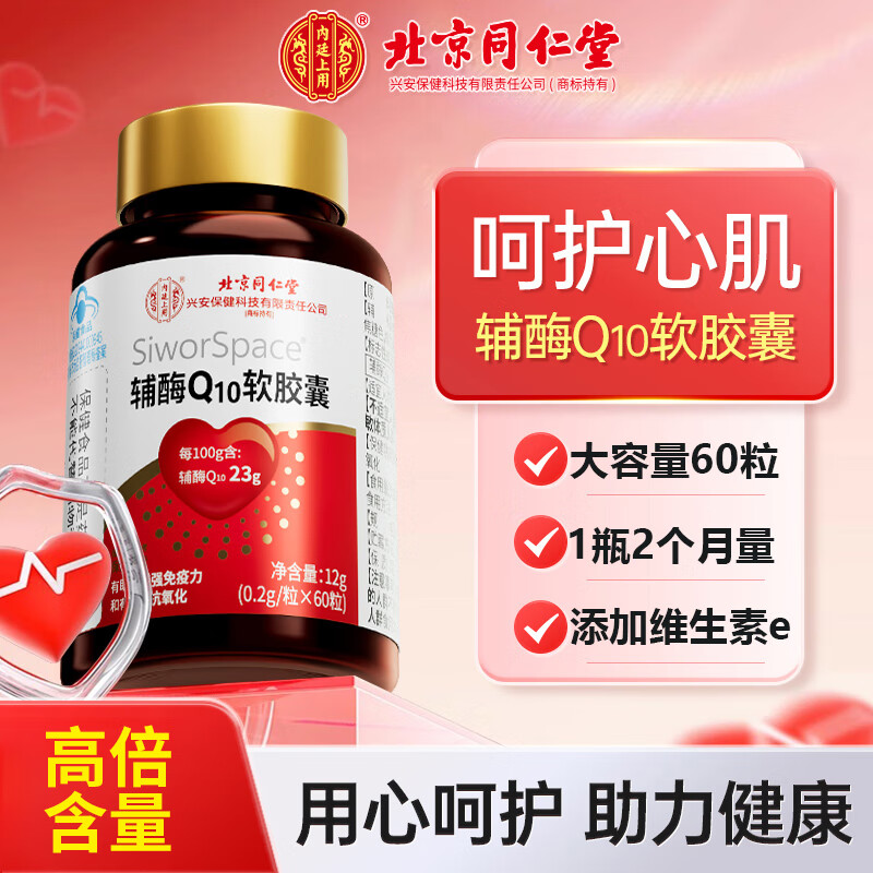 同仁堂辅酶q10软胶囊 辅酶q10增强免疫力高含量成人中老年抗氧化保健品 大容量60粒/瓶