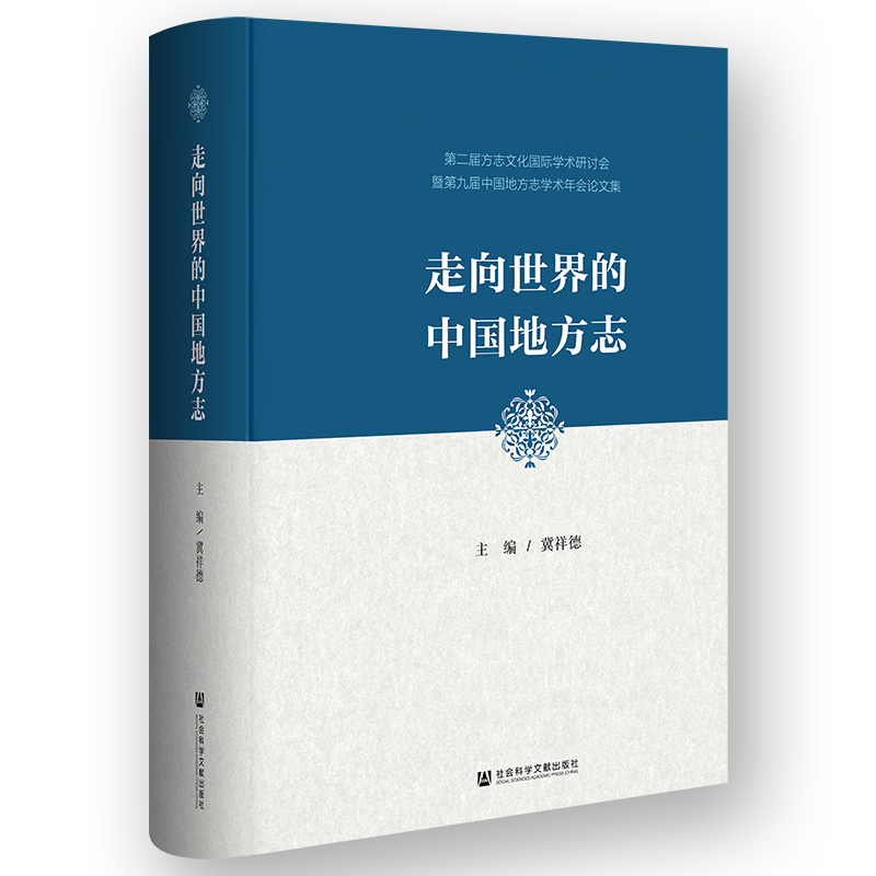 走向世界的中国地方志(第二届方志文化国际学术研讨会暨第九届中国地方志学术年会论文集)(精)