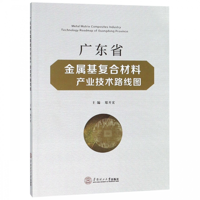 广东省金属基复合材料产业技术路线图