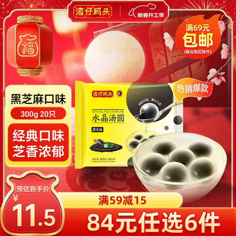 湾仔码头 速冻包子 烧卖 面点 早餐速食 生鲜食品 水晶黑芝麻汤圆300g/20只
