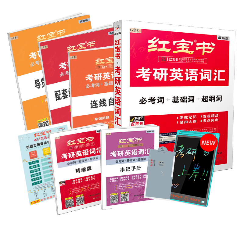 2026考研英语红宝书词汇（必考词+基础词+超纲词）套装共6册 + 记忆规划表 + 遮挡记