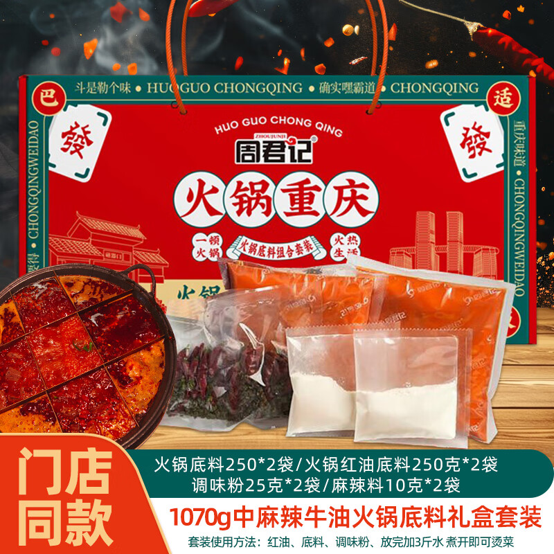 周君记 牛油火锅底料礼盒套装1.07kg