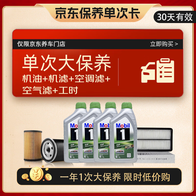 美孚（Mobil）超金（大）保养单次卡 ESP X2 0W-20 C6 4L机油+三滤+工时 