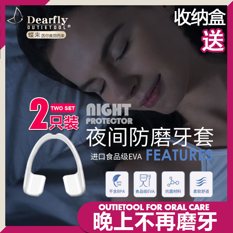 OUTIETOOL蝶来防磨牙套护齿套牙齿保护套牙颌垫夜间睡觉防磨牙套(2只装）