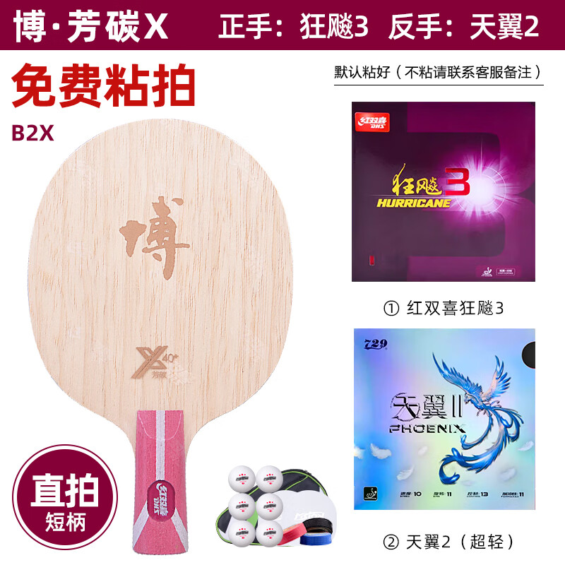 博x方博系列乒乓球底板方博芳碳7層底板B2博X乒乓球拍底板 B2X博芳碳（直拍）+狂飆3+天翼2+
