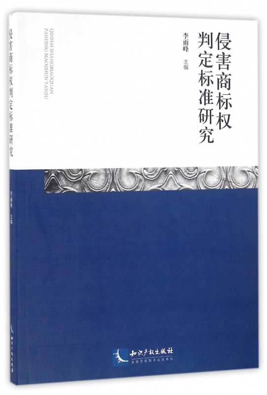 侵害商标权判定标准研究