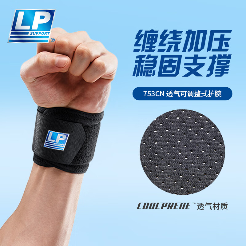 【限时特惠】LP运动护腕仅125元，30天最低价，提升运动表现