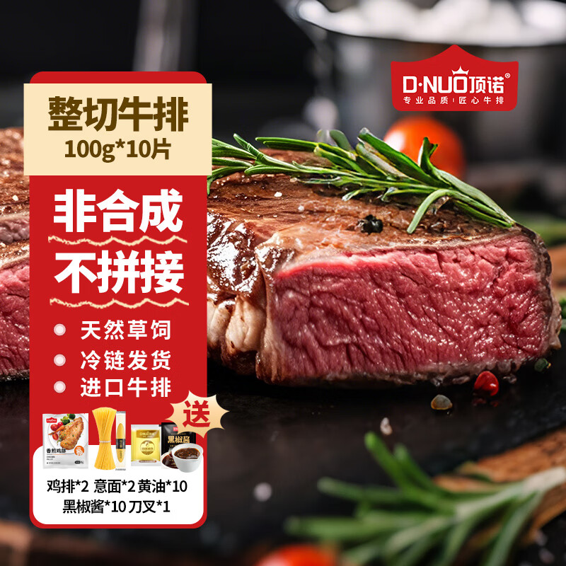 顶诺家庭牛排整切西冷套餐牛肉生鲜1KGg/10片赠礼包+25件套