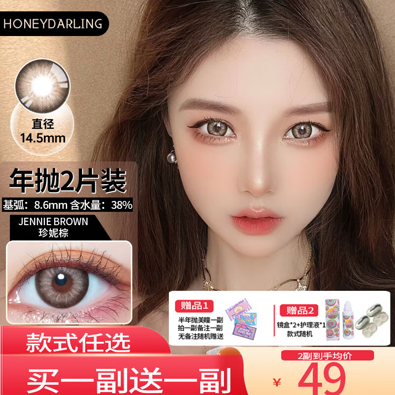 HoneyDarling[JD速发·买一送一]韩国进口半年抛美瞳2片大小直径自然隐形眼镜 Jennie甜茶棕（2片装）大直径 500度 京东折扣/优惠券