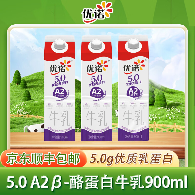 优诺5.0高品质牛奶 A2β-酪蛋白高钙奶低温儿童营养早餐家庭装900ml 3盒