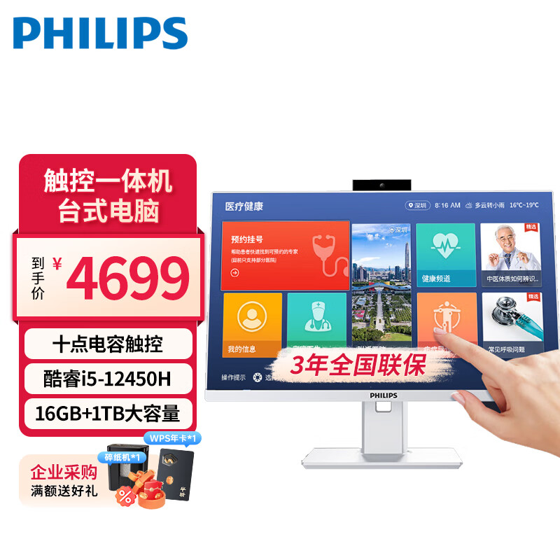 飞利浦（PHILIPS）23.8英寸触摸屏工控一体机电脑台式显示器 升降旋转 内置摄像头麦克风(12代i5-12450H 16G 1TB)白