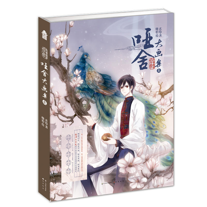 哑舍大画集1(再版)