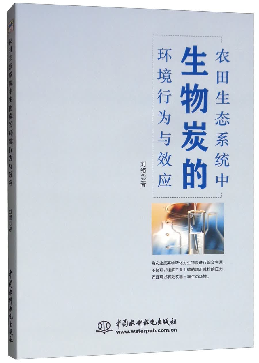 农田生态系统中生物炭的环境行为与效应
