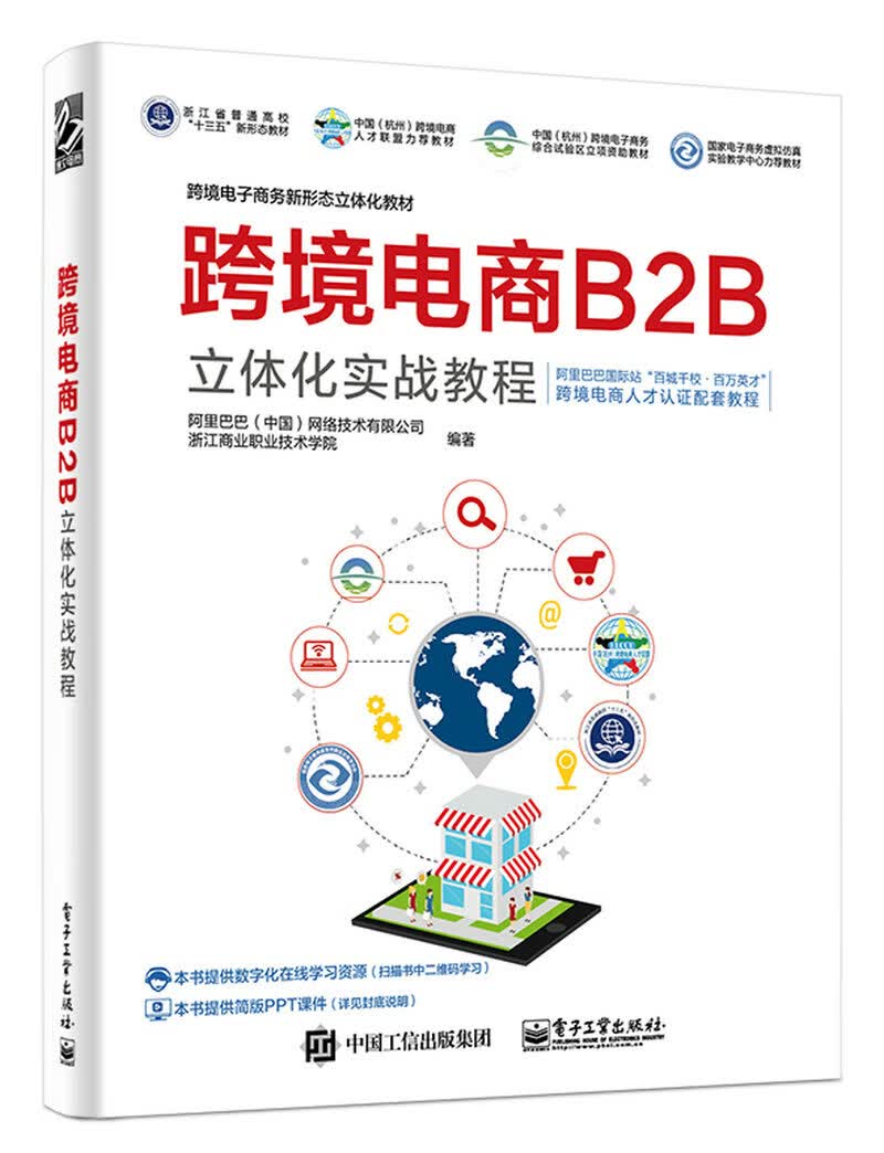跨境电商B2B立体化实战教程(博文视点出品)
