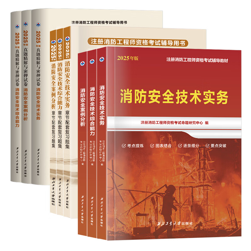 官方正版2025年一级注册消防工程师教材历年真题密押试卷章节配套练习题消防安全技术实务综合能力案例分析 2025消防【三科】教材+真题密押试卷