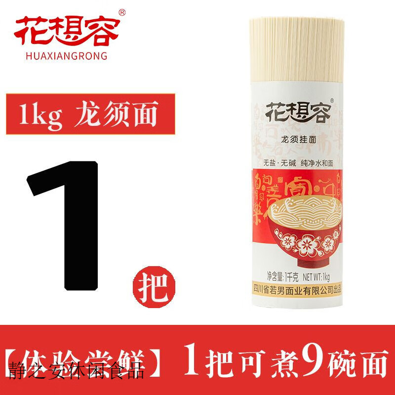 花想容龙须超细挂面1kg/把O钠D盐速食整箱袋装花想容面条若男面业新品 龙须面【0.75mm超细】 1把(共2斤)
