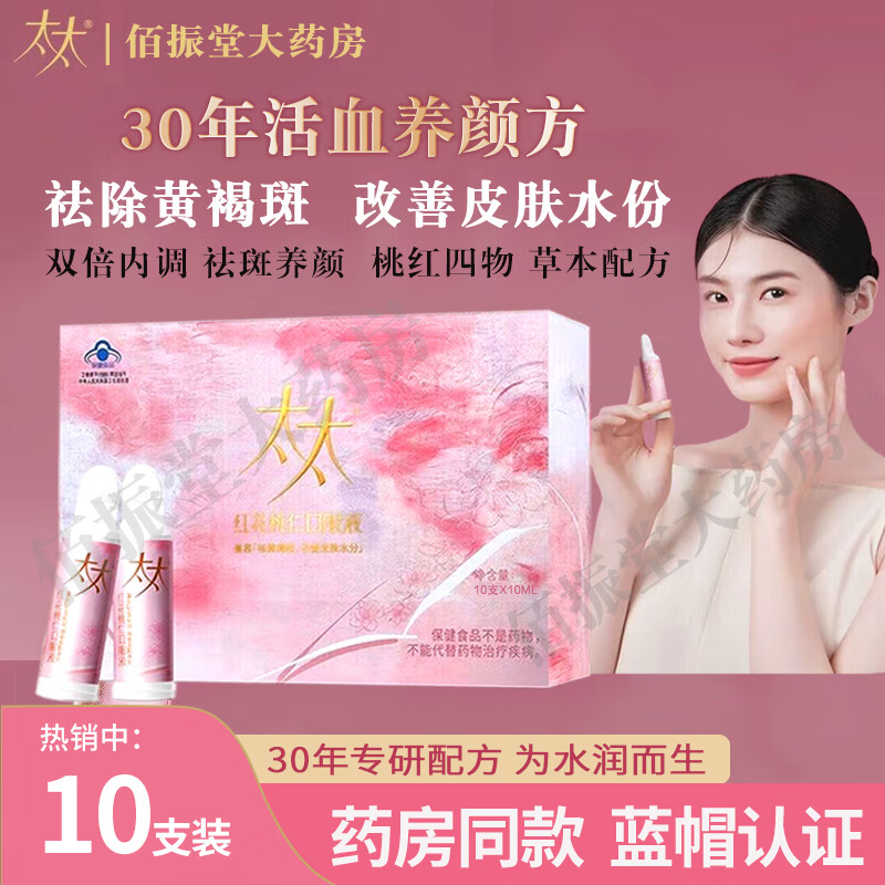 太太太太红花桃仁口服液祛黄褐斑内调桃红养颜四物汤美容口服液60旗舰 10支尝鲜装*1盒