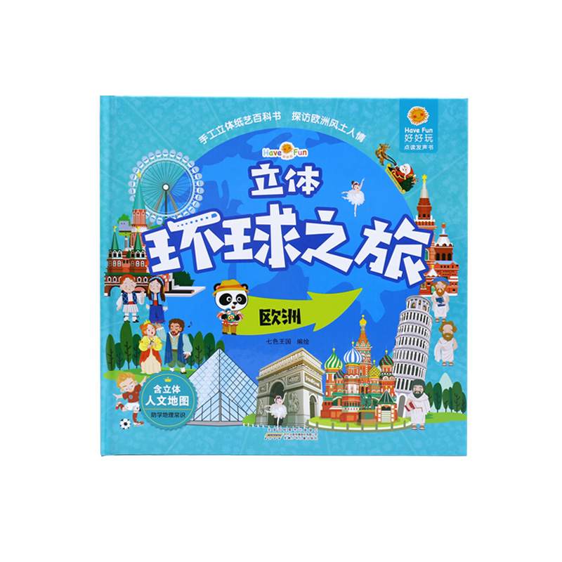 好好玩立体环球之旅（套装共4册）亲子阅读世界观立体绘本 0-6岁幼儿园宝宝启蒙认知早教玩具书3D立体书详情图
