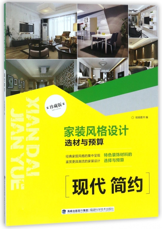 家装风格设计选材与预算(现代简约珍藏版)