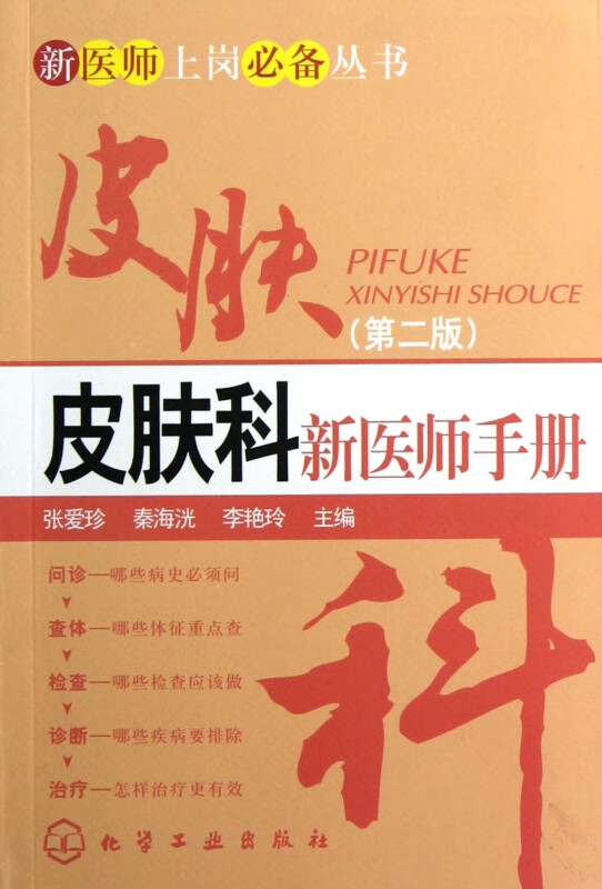 皮肤科新医师手册(第2版)/新医师上岗丛书