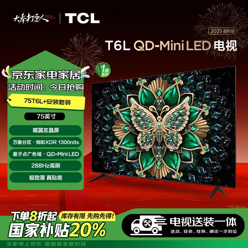 TCL75T6L װ桾̶Ҽװһ塿75Ӣ QD-Mini LED T6L+װ񺬹Ҽ3519.2Ԫ