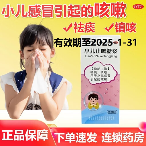 [关照] 小儿止咳糖浆 150ml/盒 有效期至2025-1 祛痰镇咳 用于小儿感冒引起的咳嗽 1盒装(阶梯价)
