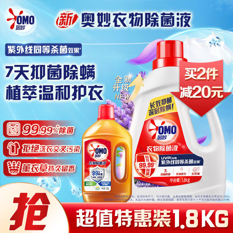 奥妙衣物消毒除菌液雪松薰衣草 3.6斤 杀菌除螨99.99%