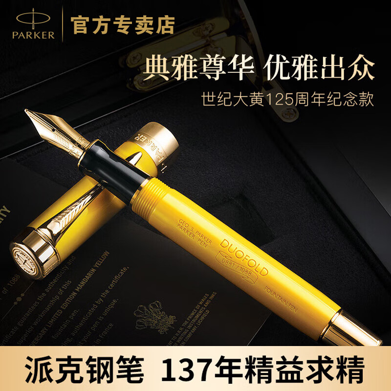 派克（PARKER） 世紀鋼筆墨水筆鋼筆 派克商務(wù)簽字筆 法國進口 臻品墨水筆 高端禮品筆 【世紀大黃125周年紀念款墨水筆】（限量）