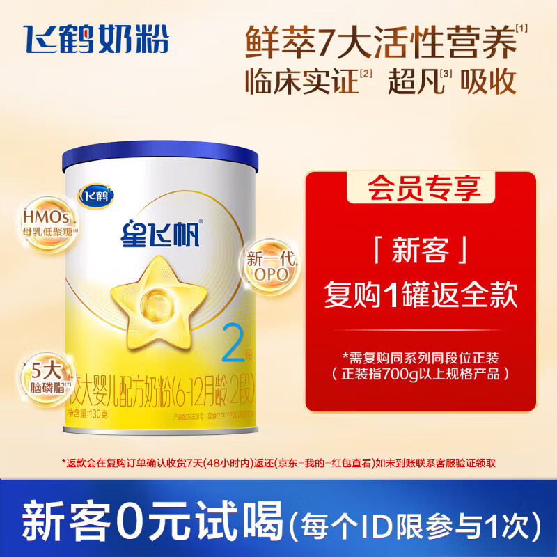 飞鹤星飞帆经典版婴儿配方奶粉 2段(6-12个月) 130g【京东试用装】