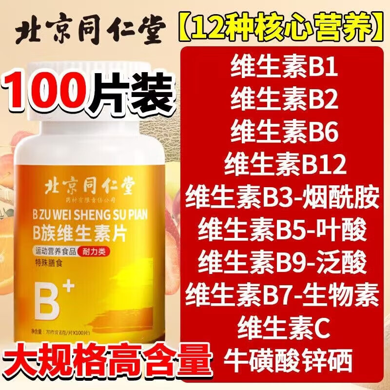 北京同仁堂复合维生素b族复合片男士专用维生素b6维生素B12肾补官方店旗舰 1瓶装100片