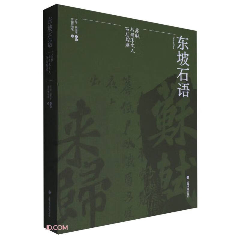 东坡石语(苏轼与两宋文人石刻踪迹)